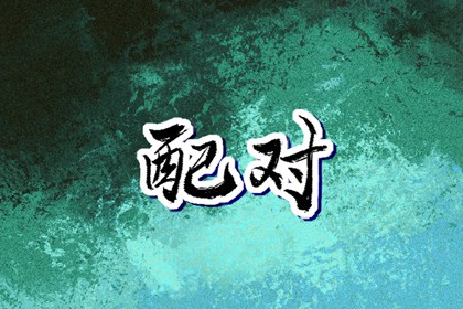 四象五行|八卦阴阳五行|阴阳演化五行|五行计算器免费|今天黄历五行|测算五行