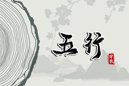 五行算八字|五行划分|男命里水旺缺火|五行木配水好不好|起名八字五行