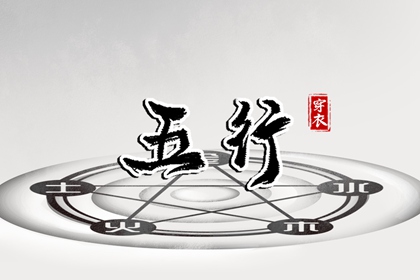 日柱与当日五行